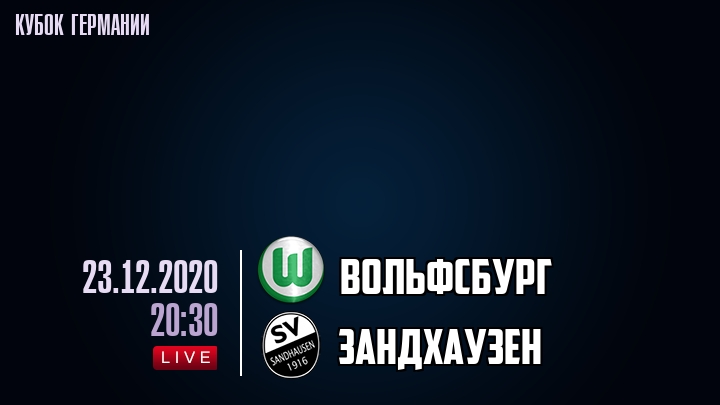 Вольфсбург - Зандхаузен - смотреть онлайн 23 декабря 2020