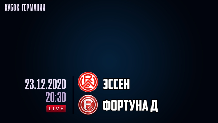 Эссен - Фортуна Д - смотреть онлайн 23 декабря 2020