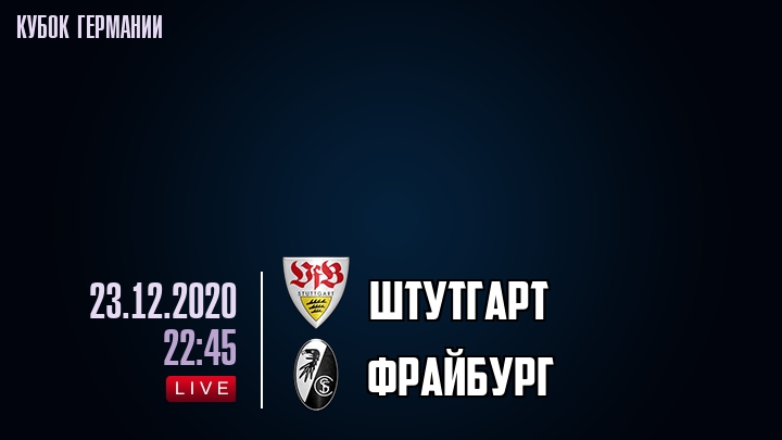 Штутгарт - Фрайбург - смотреть онлайн 23 декабря 2020