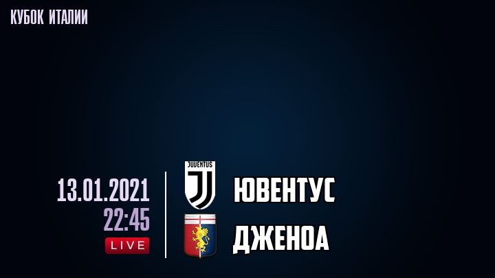 Ювентус - Дженоа - смотреть онлайн 13 января 2021