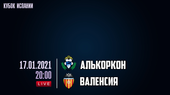 Алькоркон - Валенсия - смотреть онлайн 17 января 2021