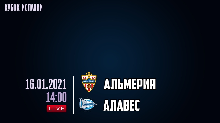 Альмерия - Алавес - смотреть онлайн 16 января 2021