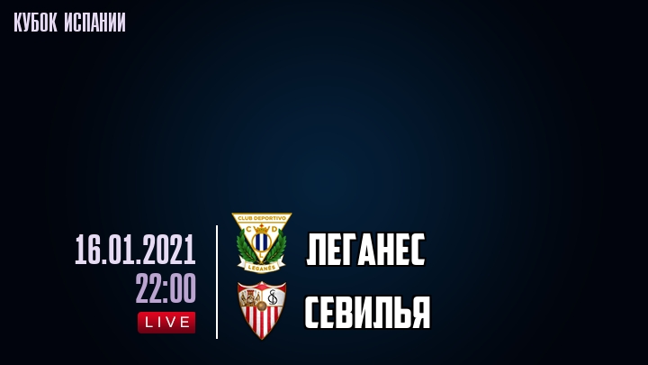 Леганес - Севилья - смотреть онлайн 16 января 2021