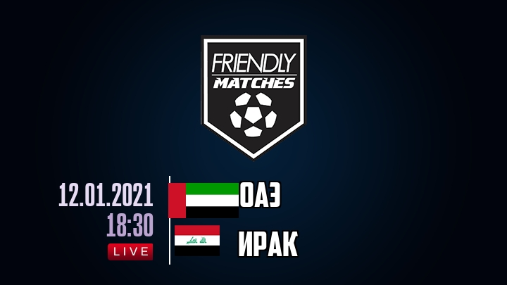 ОАЭ — Ирак, смотреть онлайн 12 января 2021
