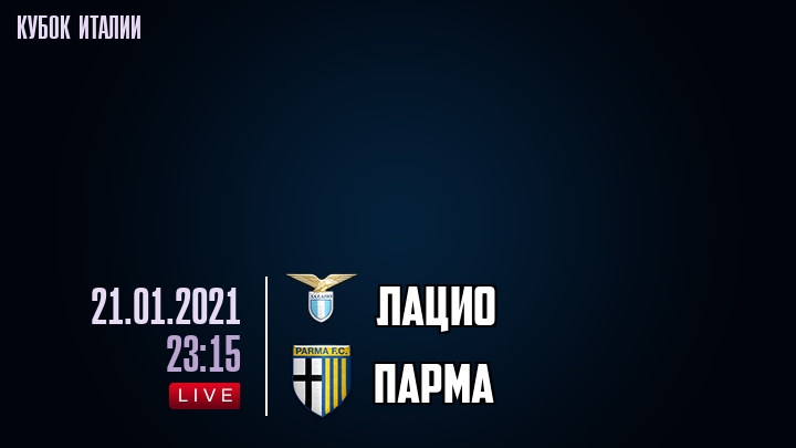 Лацио - Парма - смотреть онлайн 21 января 2021