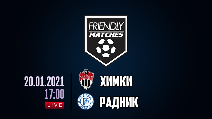 Химки — Радник, смотреть онлайн 20 января 2021