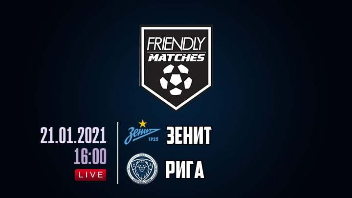 Зенит — Рига, смотреть онлайн 21 января 2021