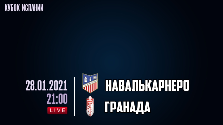 Навалькарнеро - Гранада - смотреть онлайн 28 января 2021