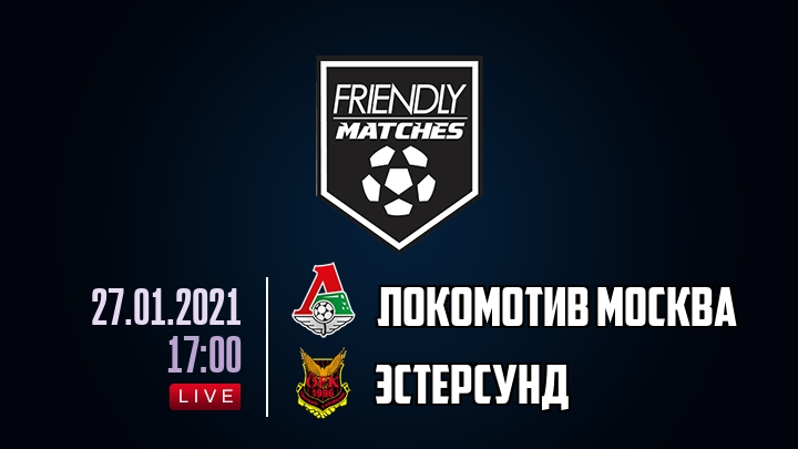Локомотив Москва — Эстерсунд, смотреть онлайн 27 января 2021