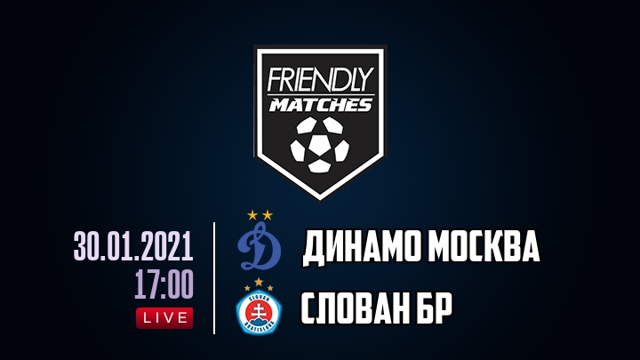 Динамо Москва — Слован Бр, смотреть онлайн 30 января 2021