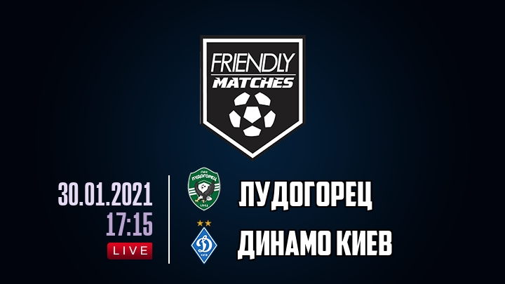 Лудогорец — Динамо Киев, смотреть онлайн 30 января 2021