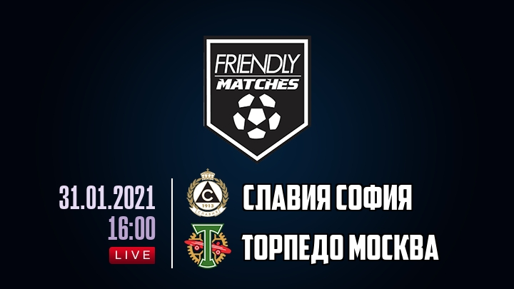 Славия София — Торпедо Москва, смотреть онлайн 31 января 2021