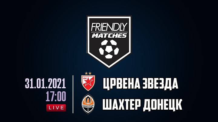 Црвена Звезда — Шахтер Донецк, смотреть онлайн 31 января 2021