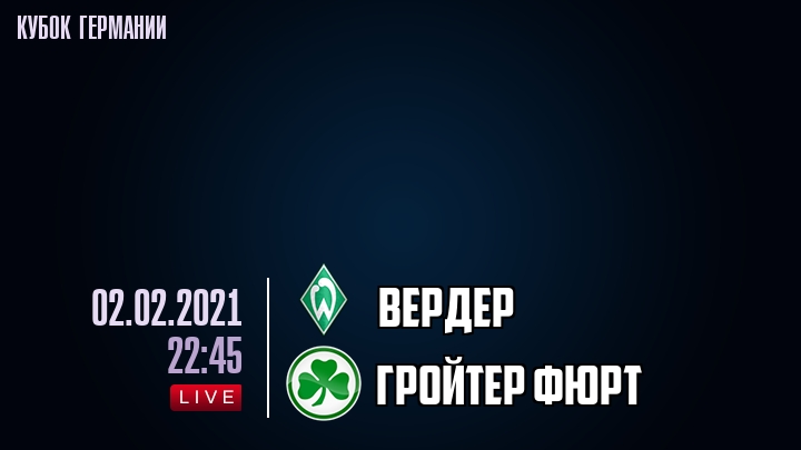 Вердер - Гройтер Фюрт - смотреть онлайн 2 февраля 2021