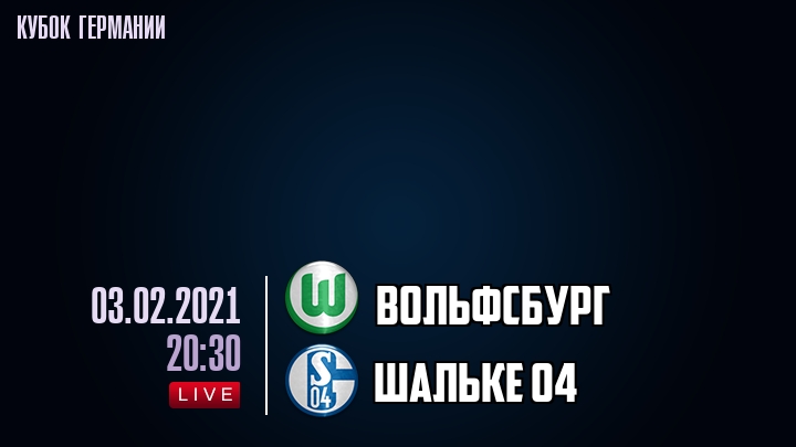 Вольфсбург - Шальке 04 - смотреть онлайн 3 февраля 2021