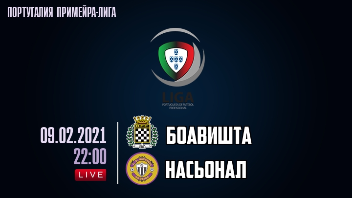 Боавишта - Насьонал - смотреть онлайн 9 февраля 2021