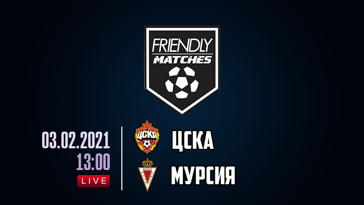 ЦСКА — Мурсия, смотреть онлайн 3 февраля 2021