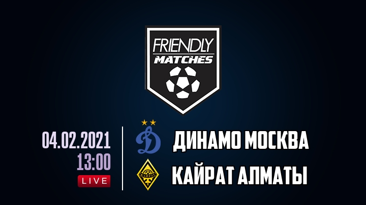 Динамо Москва — Кайрат Алматы, смотреть онлайн 4 февраля 2021