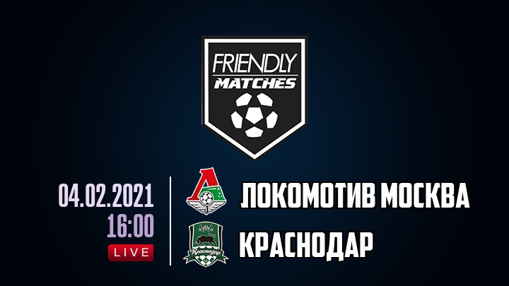 Локомотив Москва — Краснодар, смотреть онлайн 4 февраля 2021