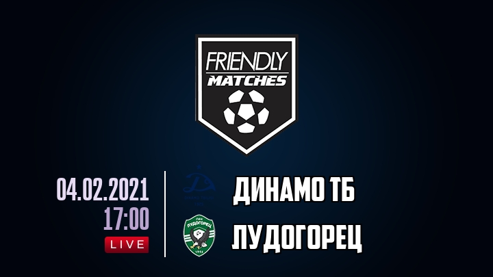 Динамо Тб — Лудогорец, смотреть онлайн 4 февраля 2021
