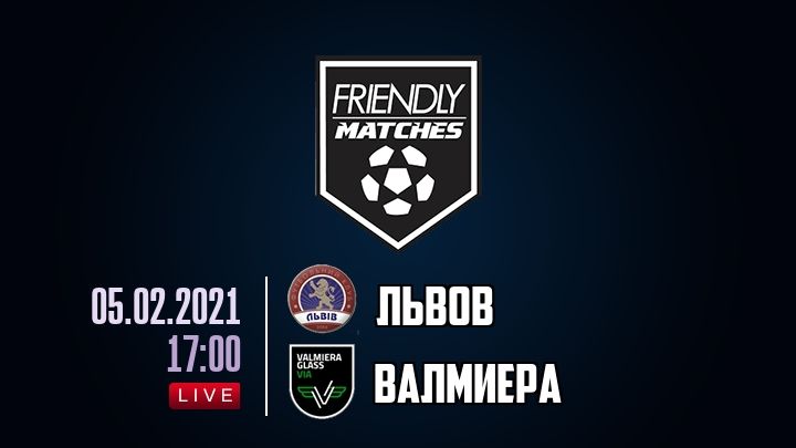 Львов — Валмиера, смотреть онлайн 5 февраля 2021