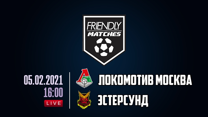 Локомотив Москва — Эстерсунд, смотреть онлайн 5 февраля 2021