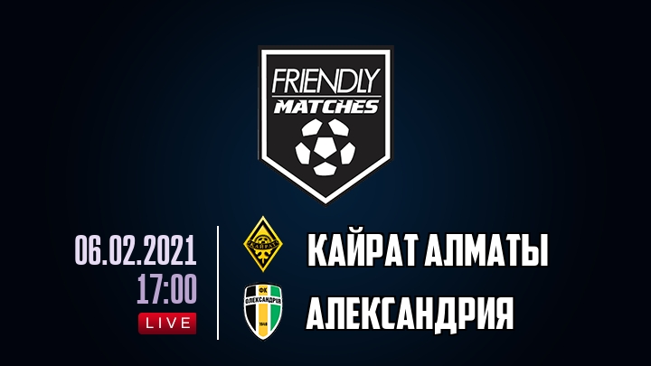 Кайрат Алматы — Александрия, смотреть онлайн 6 февраля 2021