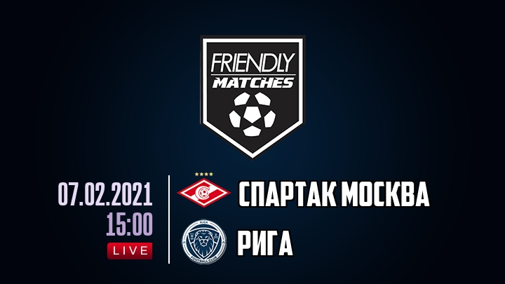 Спартак Москва — Рига, смотреть онлайн 7 февраля 2021
