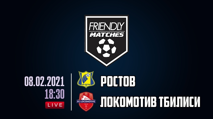 Ростов — Локомотив Тбилиси, смотреть онлайн 8 февраля 2021