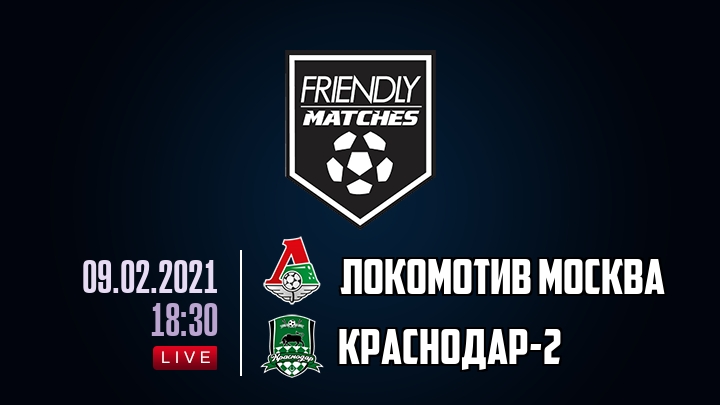 Локомотив Москва — Краснодар-2, смотреть онлайн 9 февраля 2021