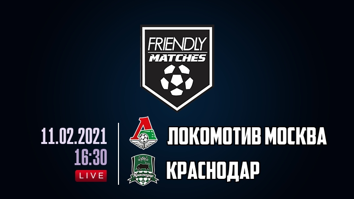 Локомотив Москва — Краснодар, смотреть онлайн 11 февраля 2021