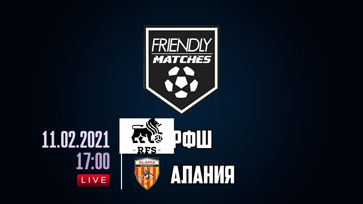 РФШ — Алания, смотреть онлайн 11 февраля 2021
