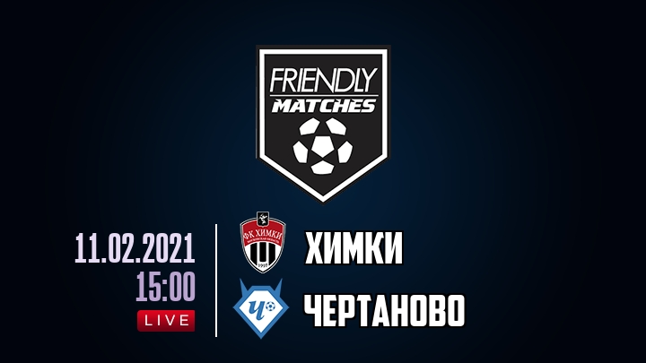 Химки — Чертаново, смотреть онлайн 11 февраля 2021