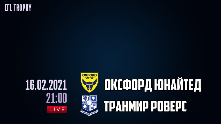 Оксфорд Юнайтед - Транмир Роверс - смотреть онлайн 16 февраля 2021