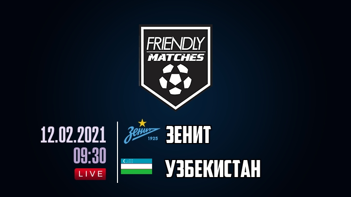 Зенит — Узбекистан, смотреть онлайн 12 февраля 2021