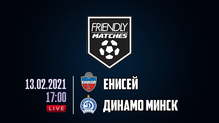 Енисей — Динамо Минск, смотреть онлайн 13 февраля 2021