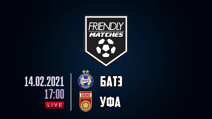 БАТЭ — Уфа, смотреть онлайн 14 февраля 2021