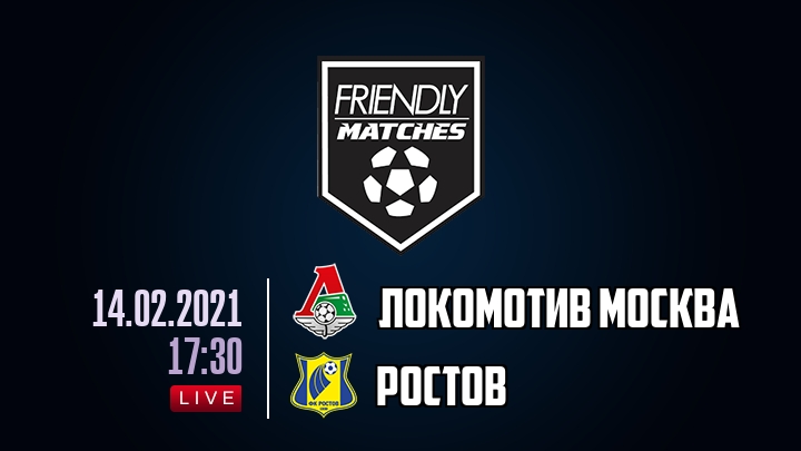 Локомотив Москва — Ростов, смотреть онлайн 14 февраля 2021