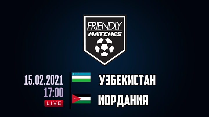 Узбекистан — Иордания, смотреть онлайн 15 февраля 2021