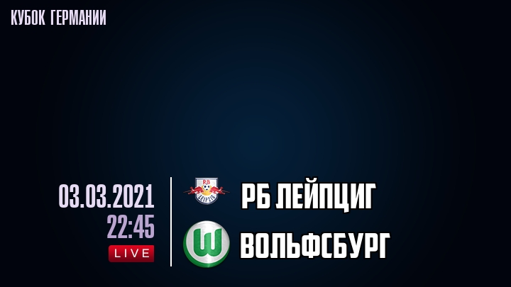 РБ Лейпциг - Вольфсбург - смотреть онлайн 3 марта 2021