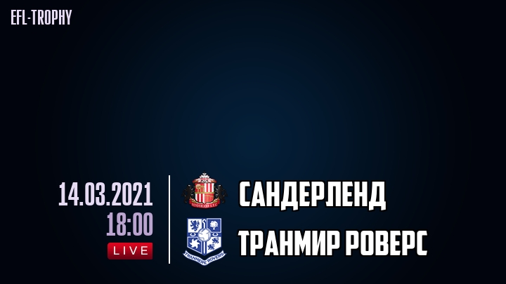 Сандерленд - Транмир Роверс - смотреть онлайн 14 марта 2021