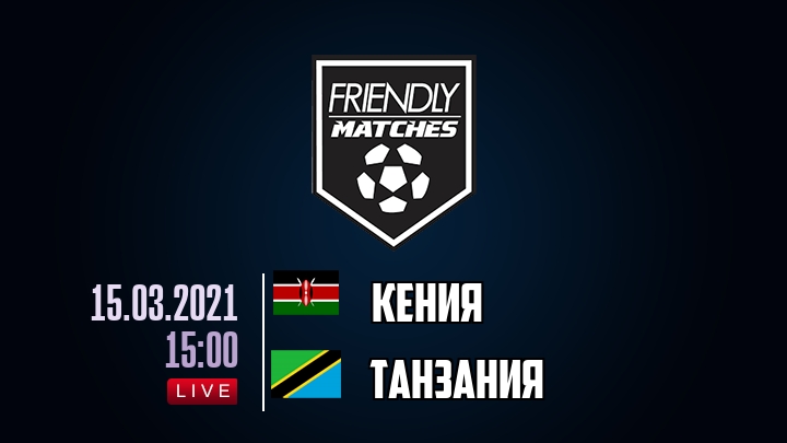 Кения — Танзания, смотреть онлайн 15 марта 2021