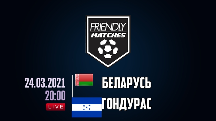 Беларусь — Гондурас, смотреть онлайн 24 марта 2021