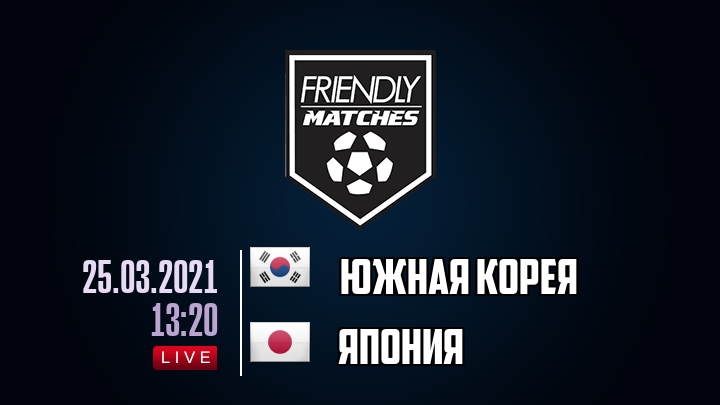 Южная Корея — Япония, смотреть онлайн 25 марта 2021