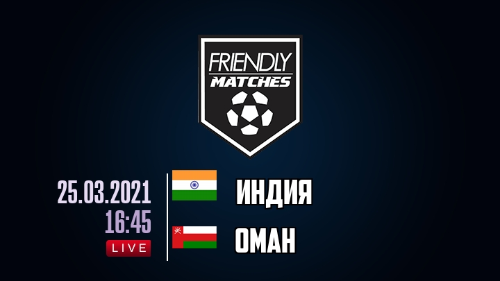 Индия — Оман, смотреть онлайн 25 марта 2021