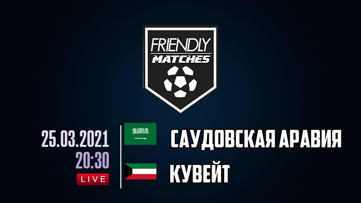 Саудовская Аравия — Кувейт, смотреть онлайн 25 марта 2021