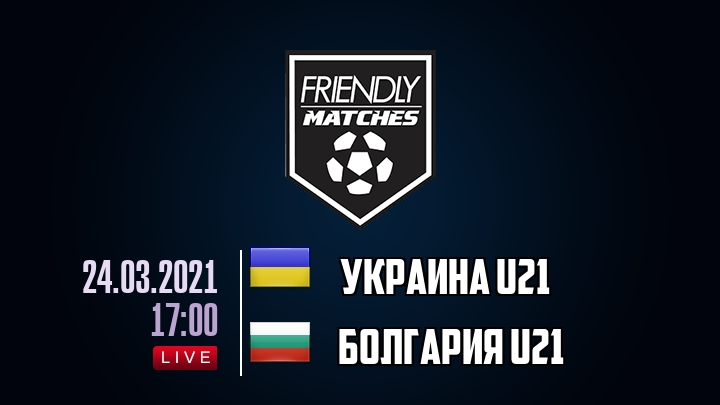 Украина U21 — Болгария U21, смотреть онлайн 24 марта 2021