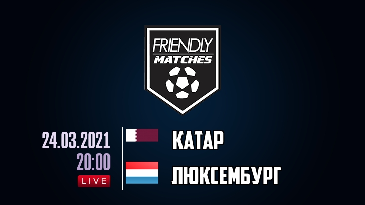 Катар — Люксембург, смотреть онлайн 24 марта 2021