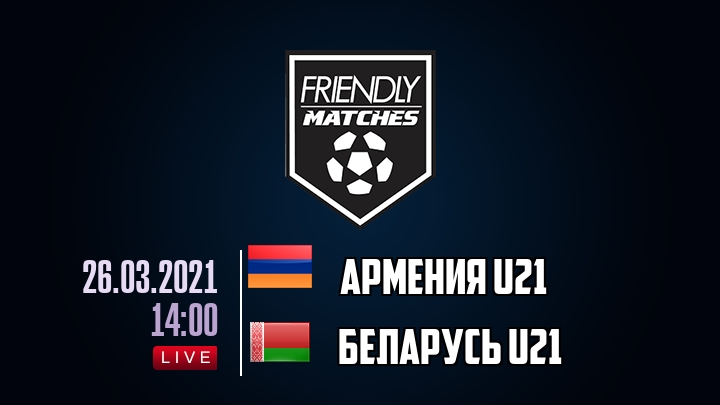 Армения U21 — Беларусь U21, смотреть онлайн 26 марта 2021