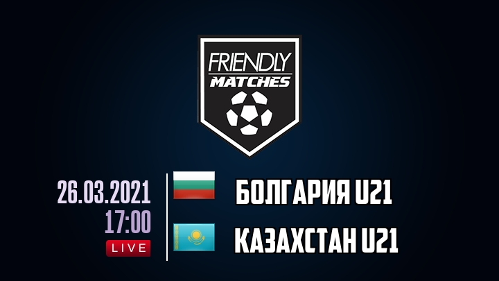 Болгария U21 — Казахстан U21, смотреть онлайн 26 марта 2021